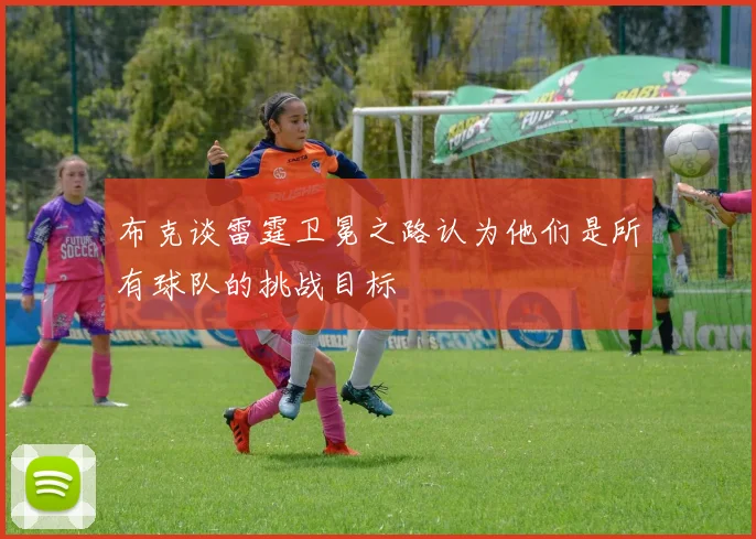 布克谈雷霆卫冕之路认为他们是所有球队的挑战目标