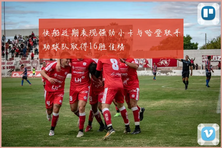快船近期表现强劲小卡与哈登联手助球队取得16胜佳绩