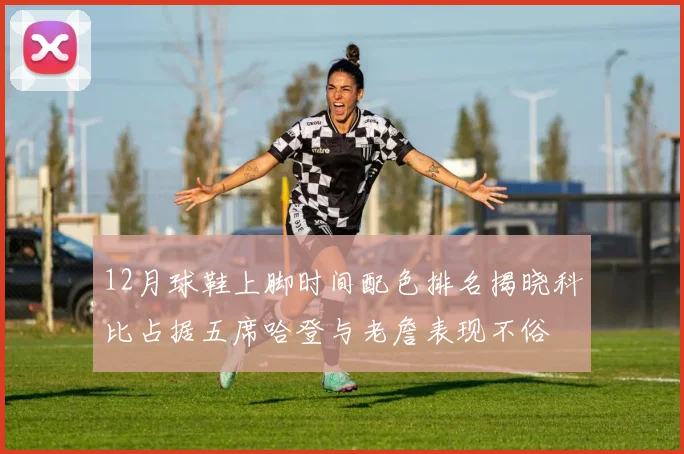 12月球鞋上脚时间配色排名揭晓科比占据五席哈登与老詹表现不俗