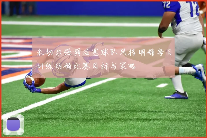 米切尔强调活塞球队风格明确每日训练明确比赛目标与策略