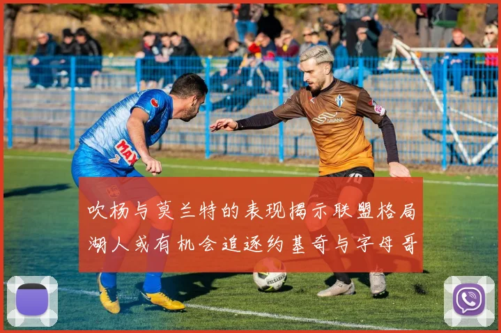 吹杨与莫兰特的表现揭示联盟格局湖人或有机会追逐约基奇与字母哥