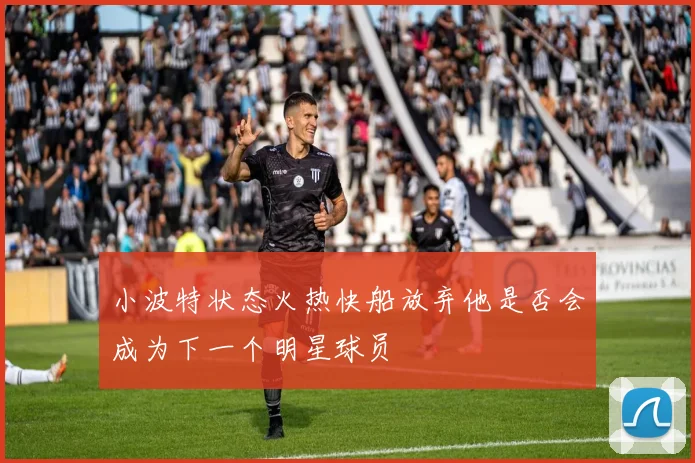 小波特状态火热快船放弃他是否会成为下一个明星球员