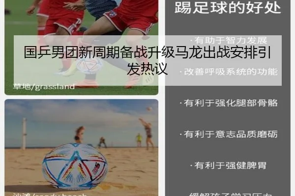 国乒男团新周期备战升级马龙出战安排引发热议